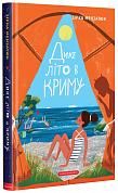 Книга Дике літо в Криму