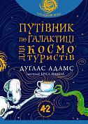 Книга Путівник по Галактиці для космотуристів