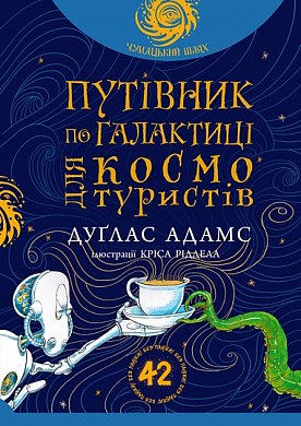 Книга Путівник по Галактиці для космотуристів