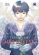 Книга Траурний концерт