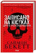 Книга Записано на кістках. Друге розслідування