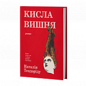 Книга Кисла вишня
