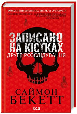 Книга Записано на кістках. Друге розслідування