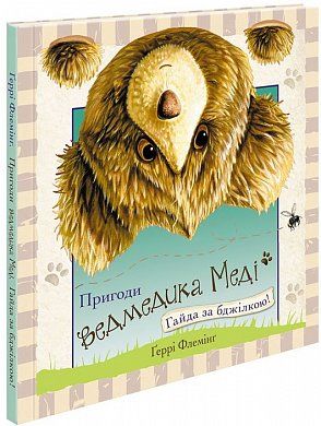 Книга Пригоди ведмедика Меді. Гайда за бджілкою!