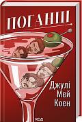 Книга Поганці
