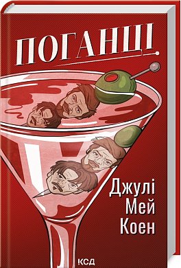 Книга Поганці