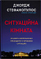 Ситуаційна кімната. Як діють американські президенти у кризових ситуаціях