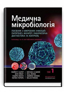 Книга Медична мікробіологія. Посібник з мікробних інфекцій: патогенез, імунітет, лабораторна діагностика та контроль. У 2 томах. Том 1