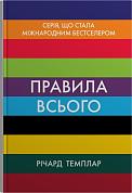 Книга Правила всього