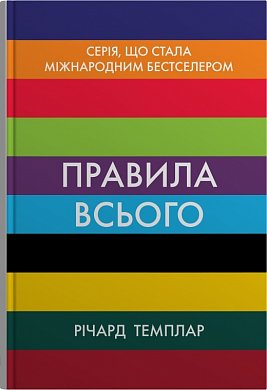 Книга Правила всього