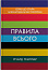Правила всього