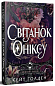 Світанок Оніксу