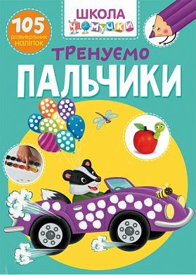 Книга Школа чомучки. Тренуємо пальчики. 105 розвивальних наліпок