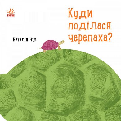 Книга Куди поділася черепаха?