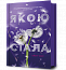 Якою я стала