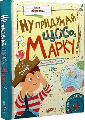 Книга Ну придумай щось, Марку!