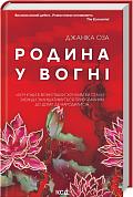 Книга Родина у вогні