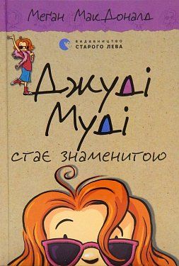 Книга Джуді Муді стає знаменитою, книга 2