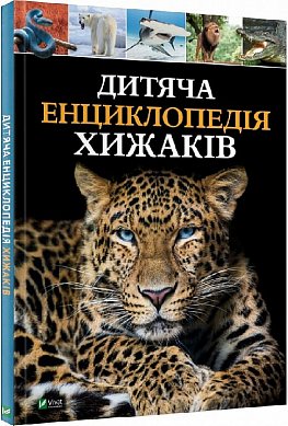 Книга Дитяча енциклопедія хижаків