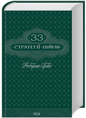 Книга 33 стратегії війни