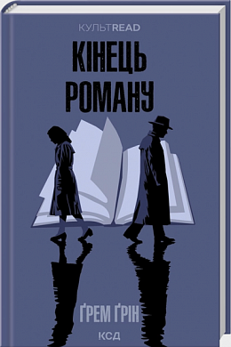 Книга Кінець роману