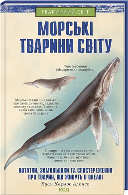 Книга Морські тварини світу. Нотатки, малюнки та спостереження про тварин, що живуть в океані