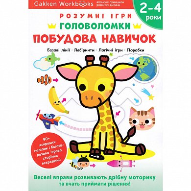 Книга Gakken. Розумні ігри. Побудова навичок. Головоломки. 2-4 роки + наліпки і багаторазові сторінки для малювання