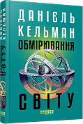 Книга Обмірювання світу