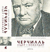 Книга Черчилль. Лідер і командир