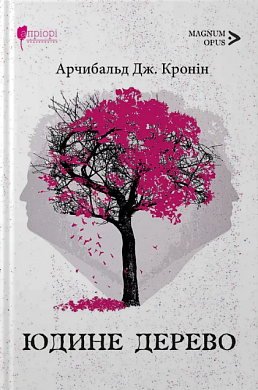 Книга Юдине дерево