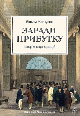Книга Заради прибутку. Історія корпорацій