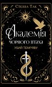 Книга Академія Чорного Птаха. Книга 1: Убий темряву