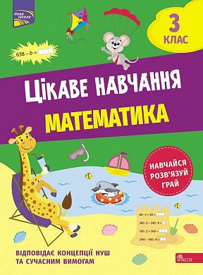 Книга Цікаве навчання. Математика. 3 клас