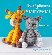 Книга Милі звірята аміґурумі. 26 простих схем гачком