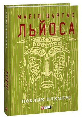 Книга Поклик племені