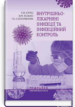 Книга Внутрішньолікарняні інфекції та інфекційний контроль