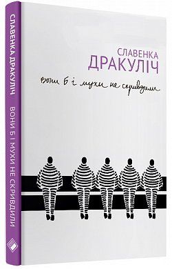 Книга Вони б і мухи не скривдили