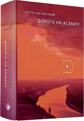 Книга Дорога на Асмару