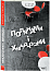 Полянами та хмарочосами