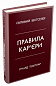 Правила кар’єри