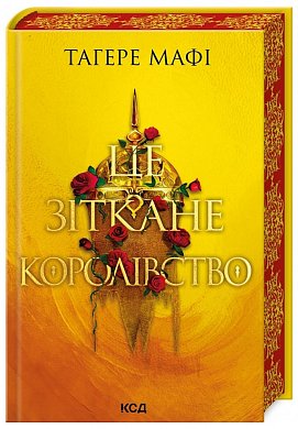 Книга Це зіткане королівство