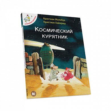 Книга  Отважные цыплята Том 2 "Космический курятник"