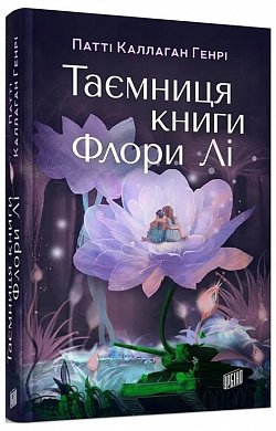 Книга  Таємниця книги Флори Лі