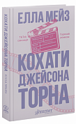 Книга Кохати Джейсона Торна