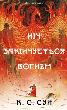 Книга Дух дракона. Книга 1: Ніч закінчується вогнем