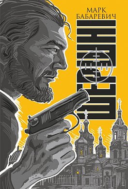 Книга Шершні