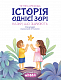 Історія однієї зорі. Казки, що зцілюють
