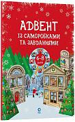 Адвент із саморобками та завданнями. 6–8 років інтернет-магазин BookChef Книга Адвент із саморобками та завданнями. 6–8 років
