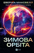 Книга Зимова орбіта