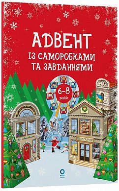 Адвент із саморобками та завданнями. 6–8 років інтернет магазин BookChef Книга Адвент із саморобками та завданнями. 6–8 років